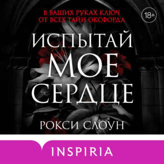 Обложка книги «Испытай мое сердце»