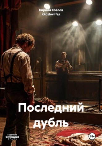 Обложка книги «Последний дубль»