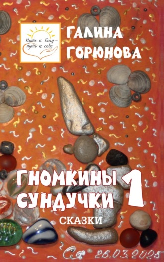 Обложка книги «Гномкины сундучки 1»