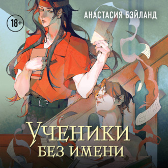 Обложка книги «Ученики без имени»