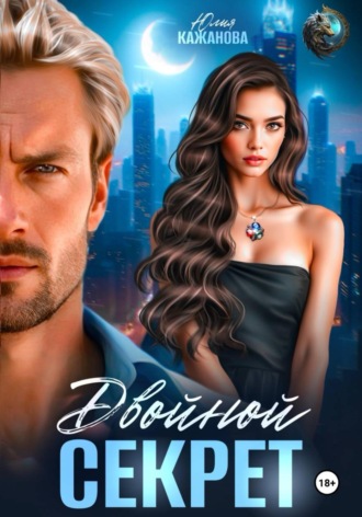 Обложка книги «Двойной Секрет»
