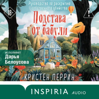 Обложка книги «Подстава от бабули. Руководство по раскрытию собственного убийства»