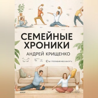 Обложка книги «Семейные хроники»