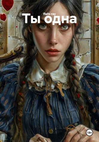 Обложка книги «Ты одна»