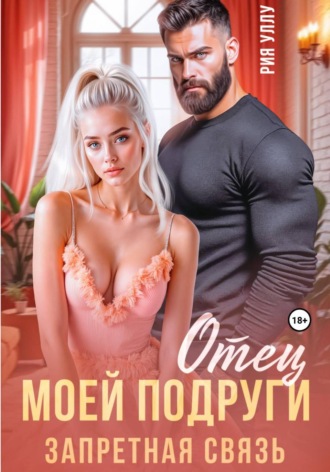 Обложка книги «Отец моей подруги. Запретная связь»