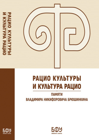 Обложка книги «Рацио культуры и культура рацио. Памяти Владимира Никифоровича Брюшинкина»