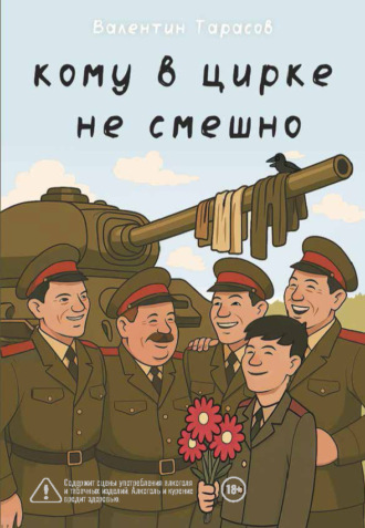 Кому в цирке не смешно. Валентин Тарасов