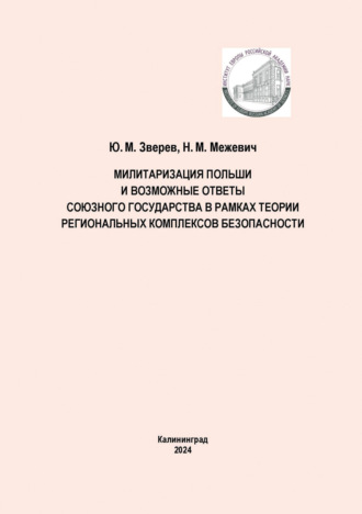 Обложка книги «Милитаризация Польши и возможные ответы Союзного государства в рамках теории региональных комплексов безопасности»
