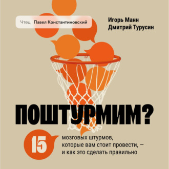 Обложка книги «Поштурмим? 15 мозговых штурмов, которые вам стоит провести – и как это сделать правильно»