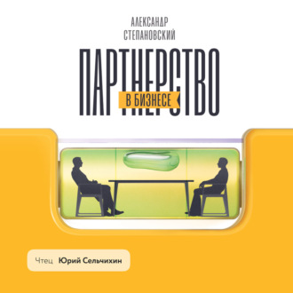 Обложка книги «Партнерство в бизнесе. Системный подход к построению бизнеса»