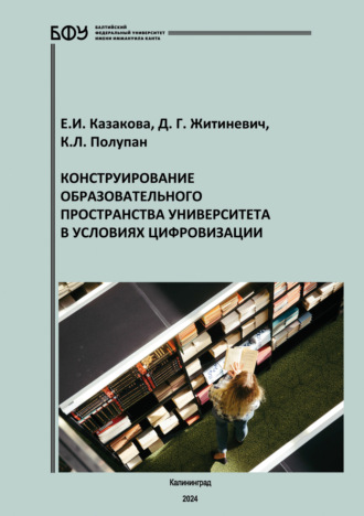 Обложка книги «Конструирование образовательного пространства университета в условиях цифровизации»