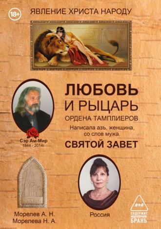 Обложка книги «Любовь и рыцарь Ордена Тамплиеров»