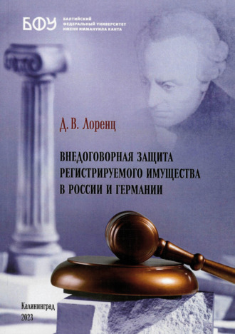 Обложка книги «Внедоговорная защита регистрируемого имущества в России и Германии»