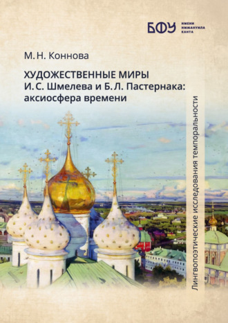 Обложка книги «Художественные миры И. С. Шмелева и Б. Л. Пастернака. Аксиосфера времени»