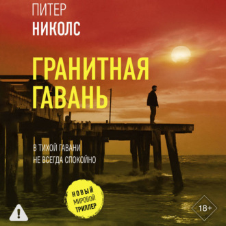 Обложка книги «Гранитная гавань»