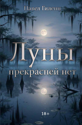 Обложка книги «Луны прекрасней нет»
