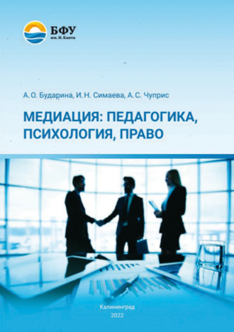 Обложка книги «Медиация: педагогика, психология, право»
