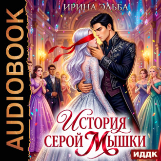 Обложка книги «История серой Мышки»