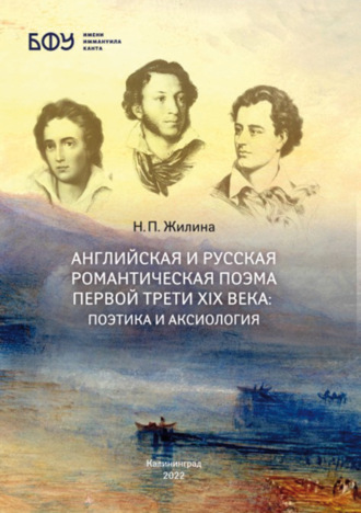 Обложка книги «Английская и русская романтическая поэма первой трети XIX века: поэтика и аксиология»