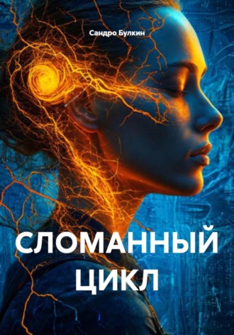 Обложка книги «СЛОМАННЫЙ ЦИКЛ»
