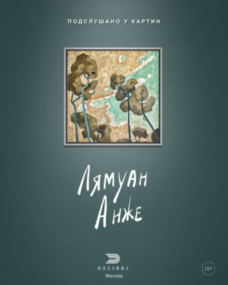 Обложка книги «Подслушано у картин»