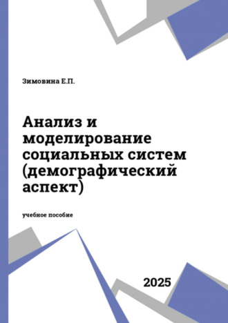 Обложка книги «Анализ и моделирование социальных систем (демографический аспект)»