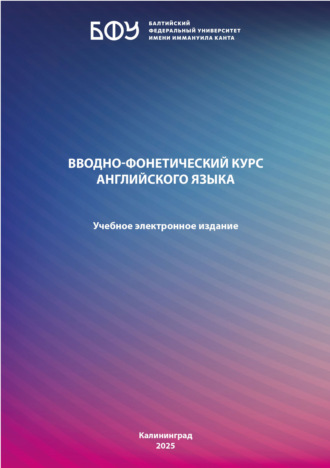 Обложка книги «Вводно-фонетический курс английского языка»