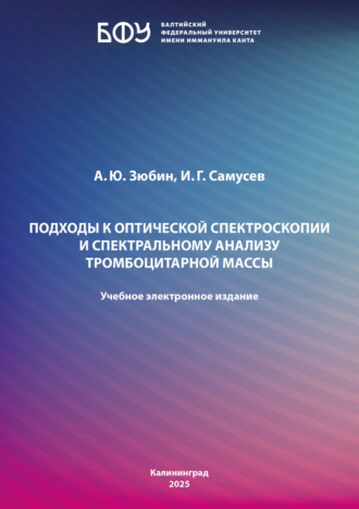 Обложка книги «Подходы к оптической спектроскопии и спектральному анализу тромбоцитарной массы»