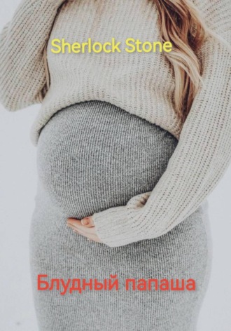 Обложка книги «Блудный папаша»