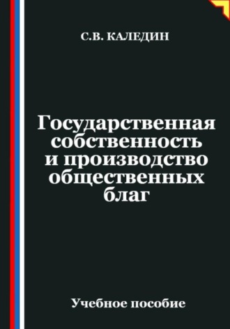 Обложка книги «Государственная собственность и производство общественных благ»
