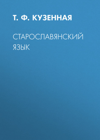 Обложка книги «Старославянский язык»