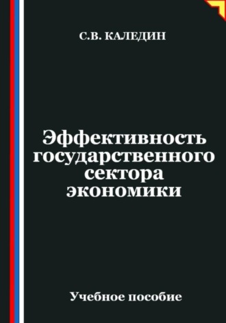 Обложка книги «Эффективность государственного сектора экономики»