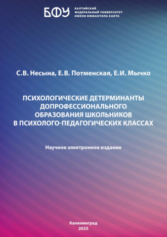 Обложка книги «Психологические детерминанты допрофессионального образования школьников в психолого-педагогических классах»