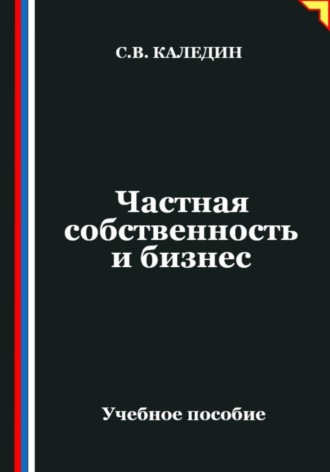 Обложка книги «Частная собственность и бизнес»