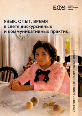 Обложка книги «Язык, опыт, время в свете дискурсивных и коммуникативных практик»