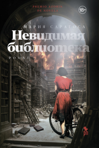 Обложка книги «Невидимая библиотека»
