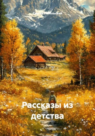 Обложка книги «Рассказы из детства»