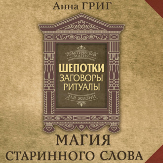 Обложка книги «Шепотки, заговоры, ритуалы. Магия старинного слова»