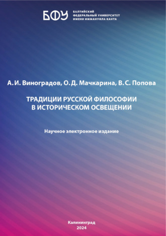 Обложка книги «Традиции русской философии в историческом освещении»