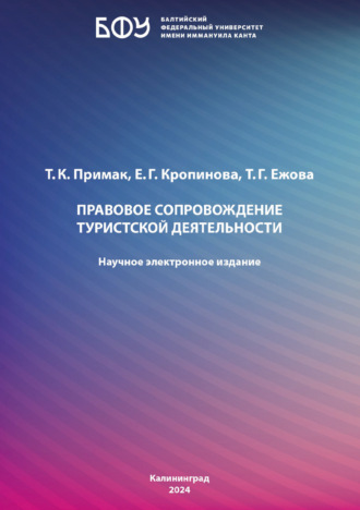 Обложка книги «Правовое сопровождение туристской деятельности»