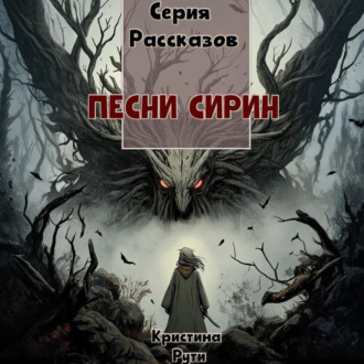 Обложка книги «Песни Сирин»