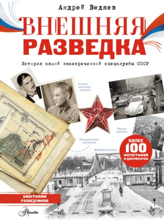Обложка книги «Внешняя разведка»