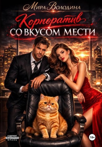 Обложка книги «Корпоратив со вкусом мести»