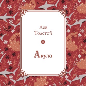 Обложка книги «Акула»