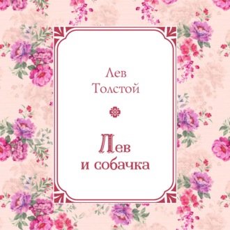 Обложка книги «Лев и собачка»