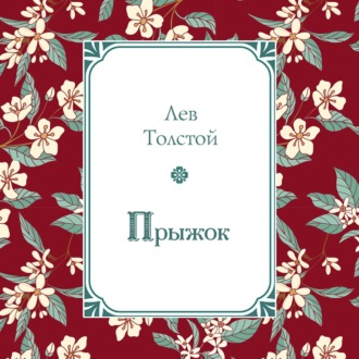 Обложка книги «Прыжок»