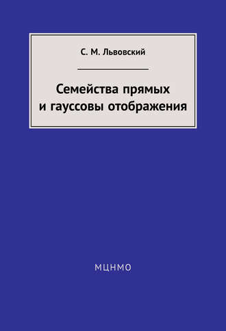 Обложка книги «Семейства прямых и гауссовы отображения»