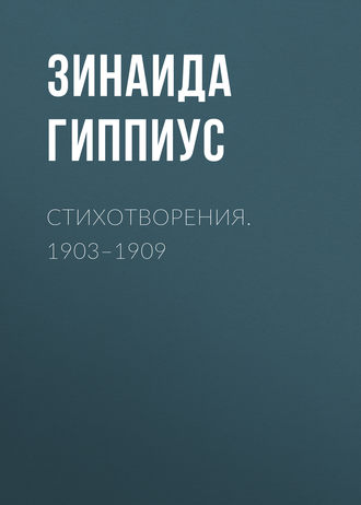 Обложка книги «Стихотворения. 1903–1909»