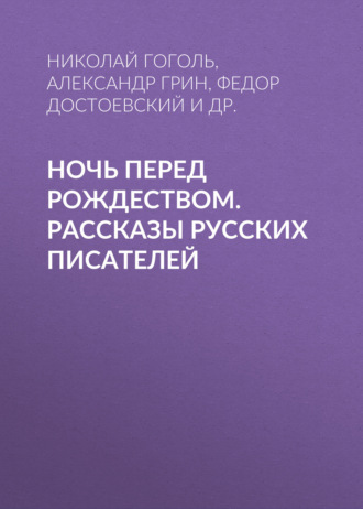 Обложка книги «Ночь перед Рождеством. Рассказы русских писателей»