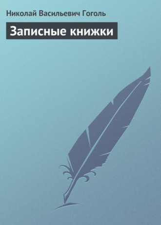 Николай Гоголь. Записные книжки